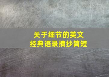 关于细节的英文经典语录摘抄简短