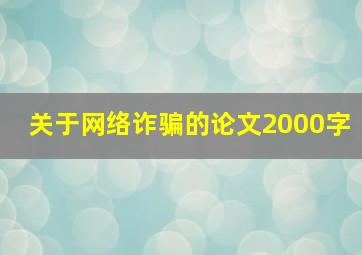 关于网络诈骗的论文2000字