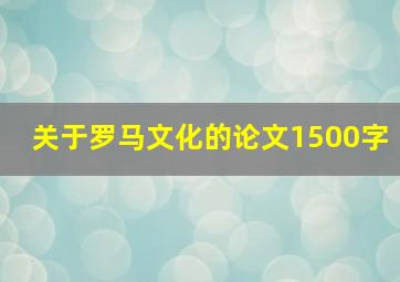 关于罗马文化的论文1500字