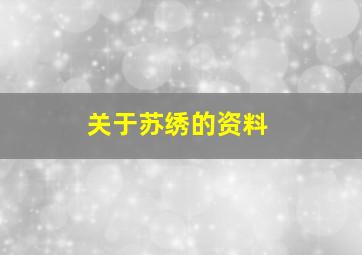 关于苏绣的资料