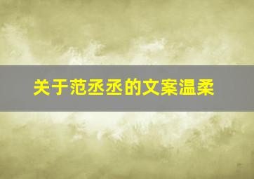 关于范丞丞的文案温柔