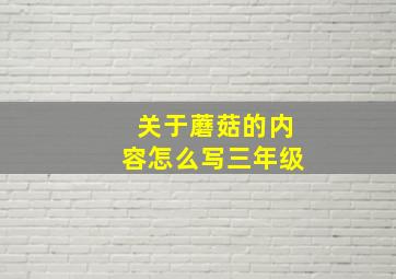 关于蘑菇的内容怎么写三年级