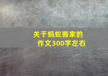 关于蚂蚁搬家的作文300字左右