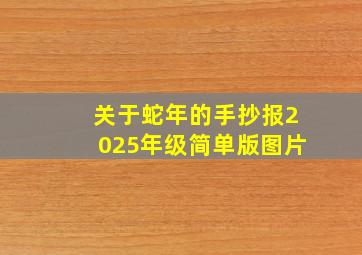 关于蛇年的手抄报2025年级简单版图片