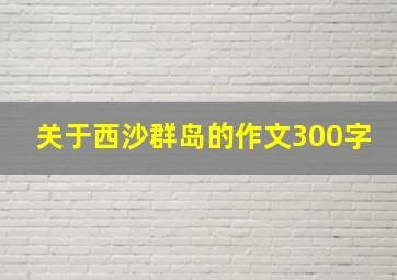 关于西沙群岛的作文300字