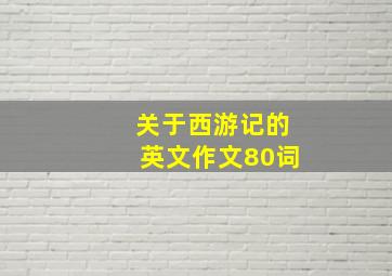 关于西游记的英文作文80词