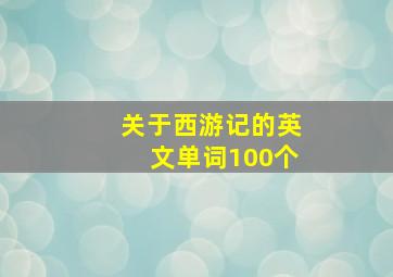 关于西游记的英文单词100个