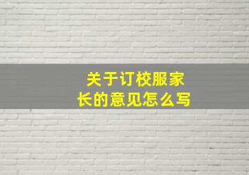 关于订校服家长的意见怎么写