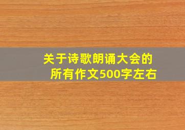 关于诗歌朗诵大会的所有作文500字左右