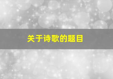 关于诗歌的题目