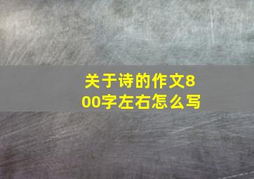 关于诗的作文800字左右怎么写