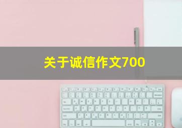 关于诚信作文700