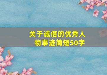 关于诚信的优秀人物事迹简短50字