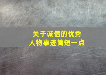 关于诚信的优秀人物事迹简短一点