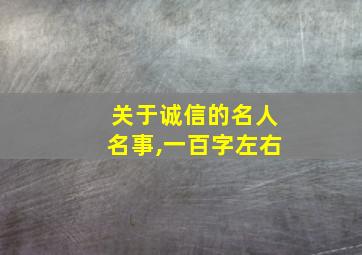 关于诚信的名人名事,一百字左右