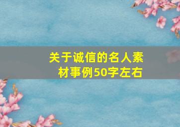 关于诚信的名人素材事例50字左右