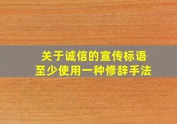 关于诚信的宣传标语至少使用一种修辞手法