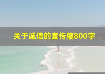 关于诚信的宣传稿800字