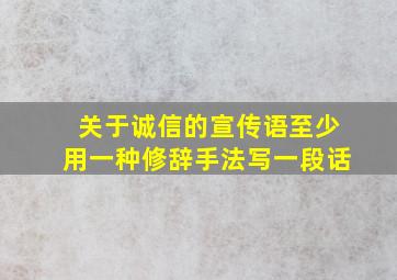 关于诚信的宣传语至少用一种修辞手法写一段话