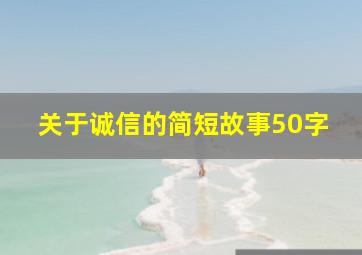 关于诚信的简短故事50字