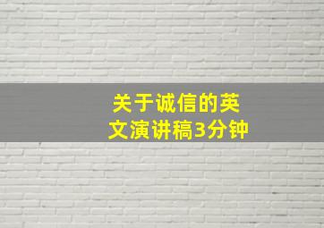 关于诚信的英文演讲稿3分钟