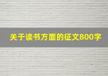 关于读书方面的征文800字