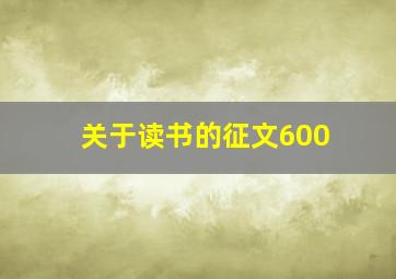 关于读书的征文600