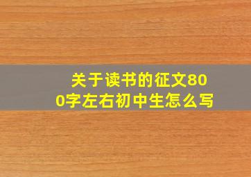 关于读书的征文800字左右初中生怎么写