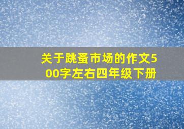 关于跳蚤市场的作文500字左右四年级下册