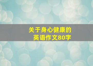 关于身心健康的英语作文80字