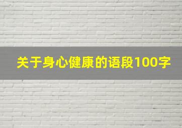 关于身心健康的语段100字