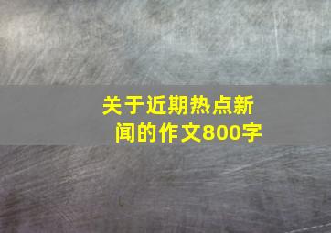 关于近期热点新闻的作文800字