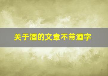 关于酒的文章不带酒字