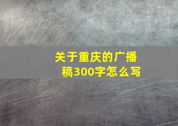 关于重庆的广播稿300字怎么写