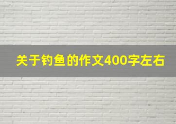 关于钓鱼的作文400字左右