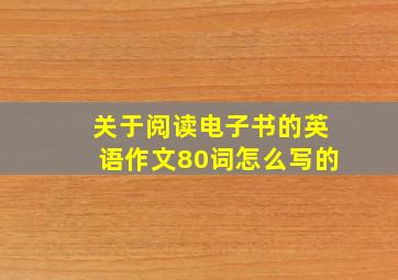 关于阅读电子书的英语作文80词怎么写的