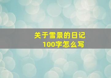 关于雪景的日记100字怎么写