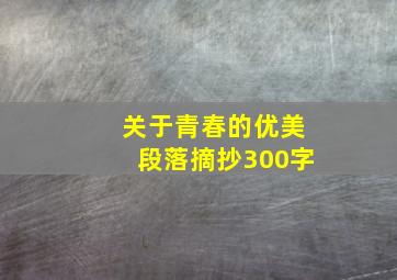 关于青春的优美段落摘抄300字