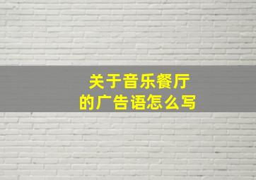 关于音乐餐厅的广告语怎么写