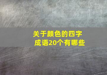 关于颜色的四字成语20个有哪些