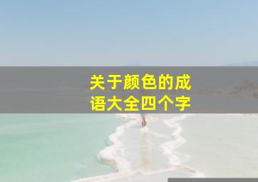 关于颜色的成语大全四个字