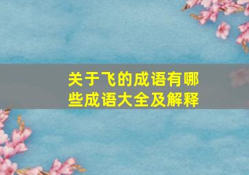 关于飞的成语有哪些成语大全及解释