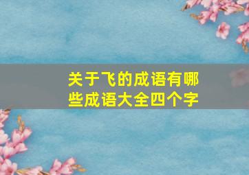 关于飞的成语有哪些成语大全四个字