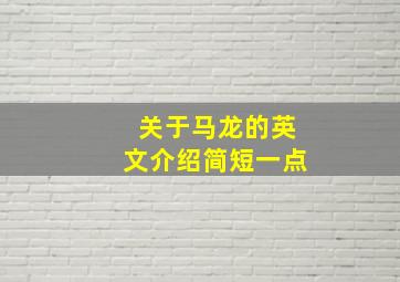 关于马龙的英文介绍简短一点