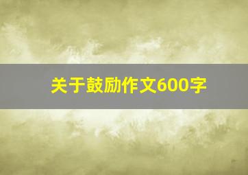 关于鼓励作文600字