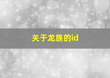 关于龙族的id