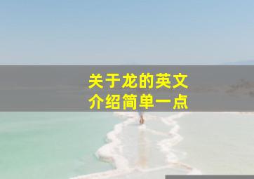 关于龙的英文介绍简单一点