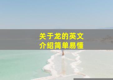 关于龙的英文介绍简单易懂