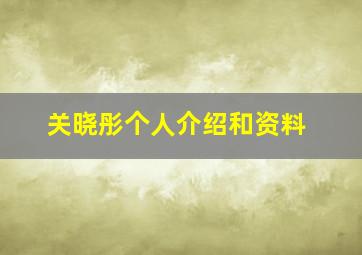 关晓彤个人介绍和资料