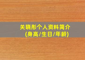 关晓彤个人资料简介(身高/生日/年龄)